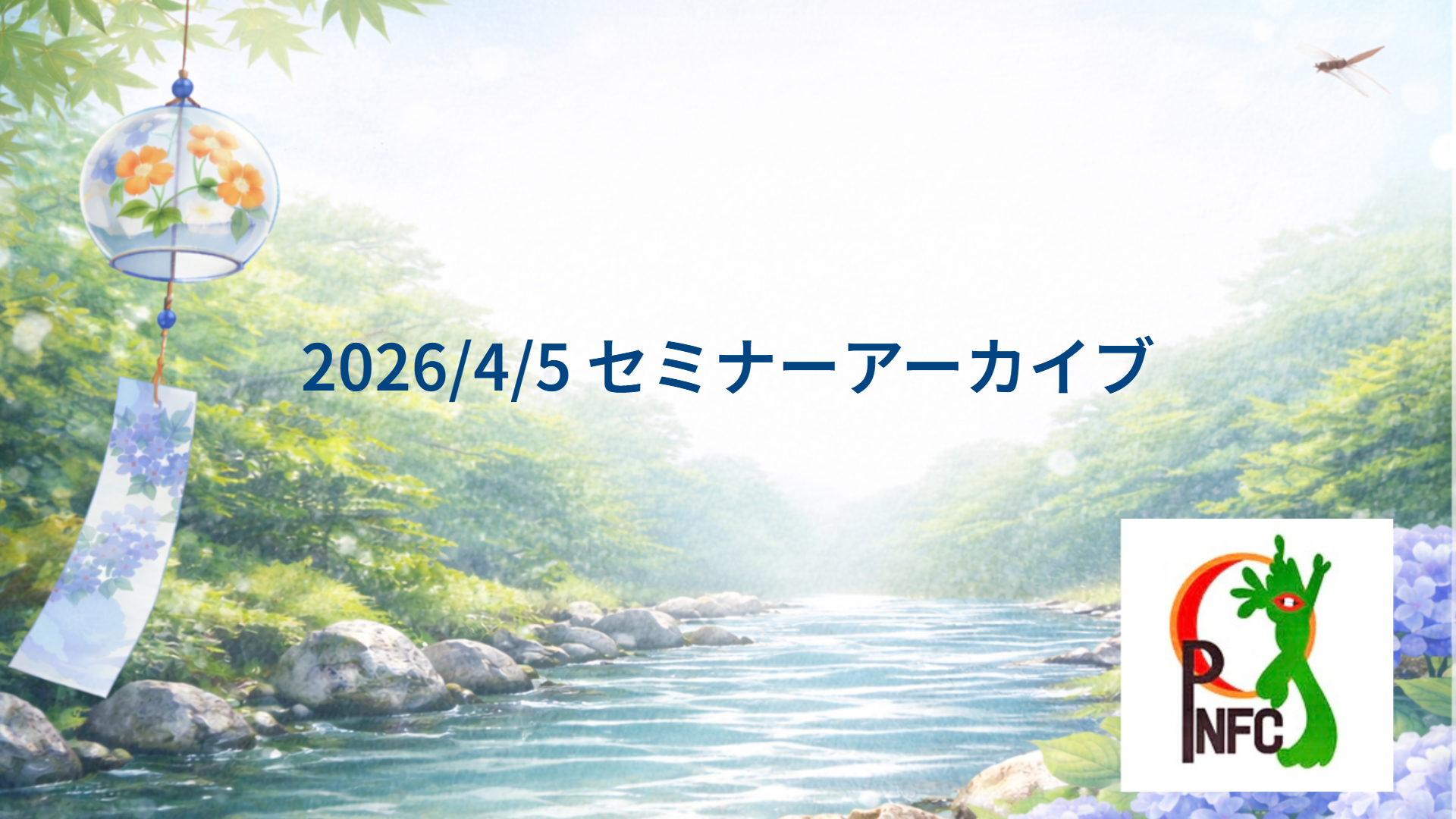 2026/4/5 セミナーアーカイブ