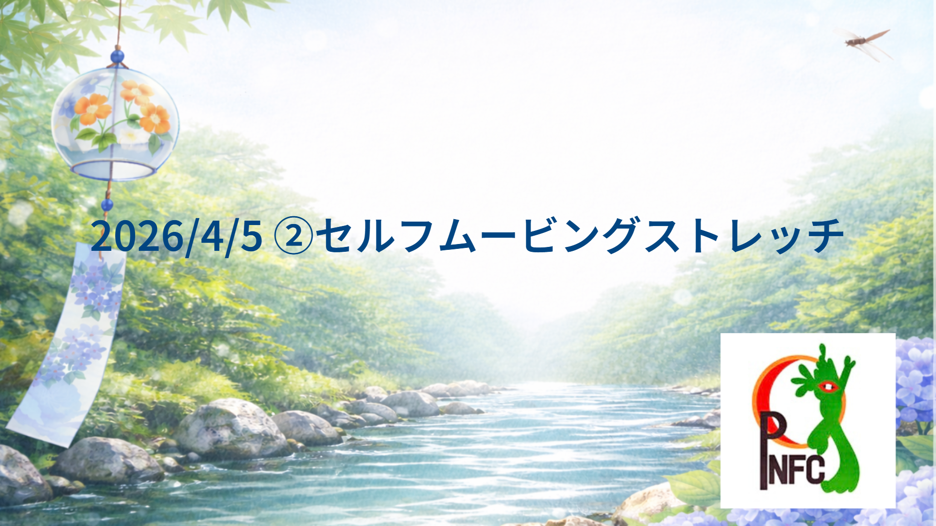 2026/4/5 ②セルフムービングストレッチ