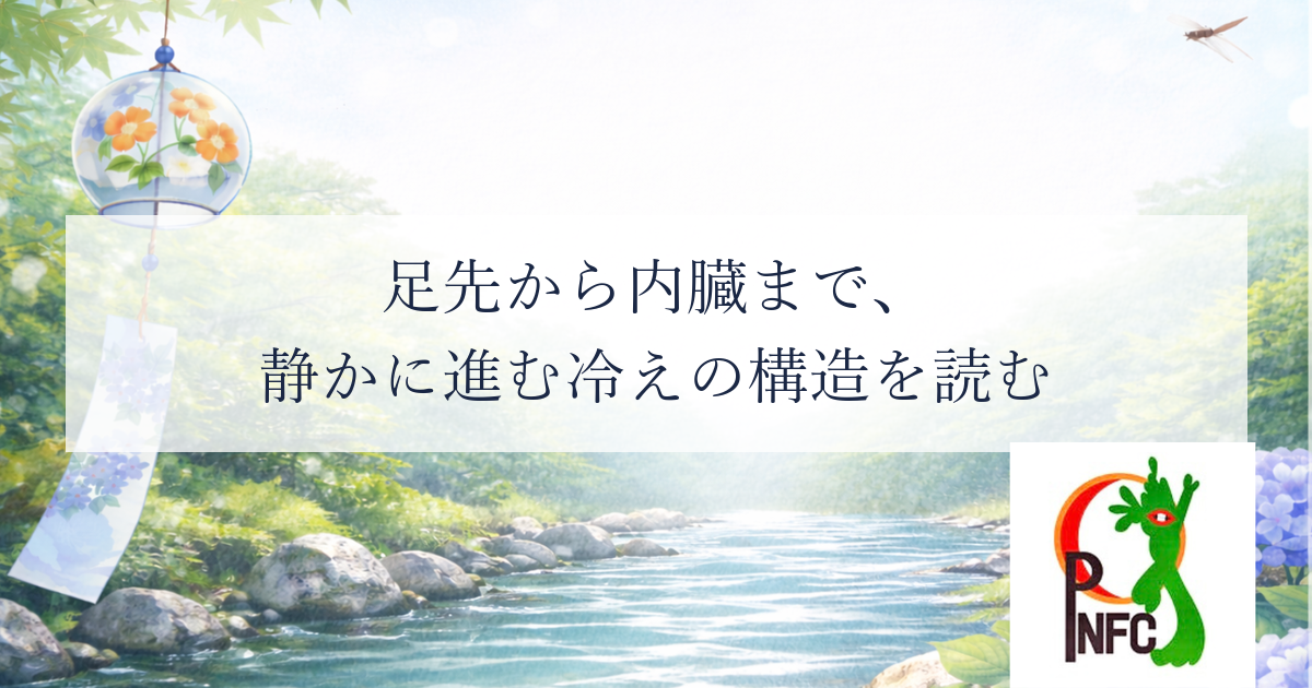 足が冷えているのは、内臓がすでに冷えはじめているから
