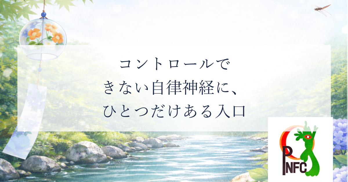 自律神経は、息の深さでしか変えられない