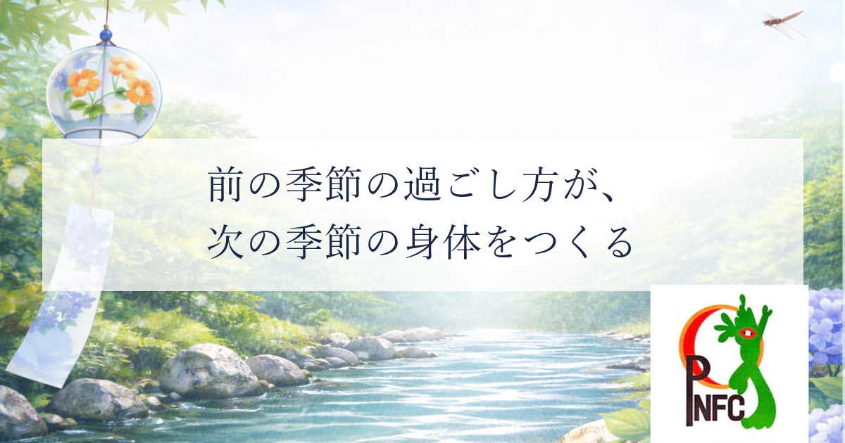 冬の冷えは、夏のうちにつくられている
