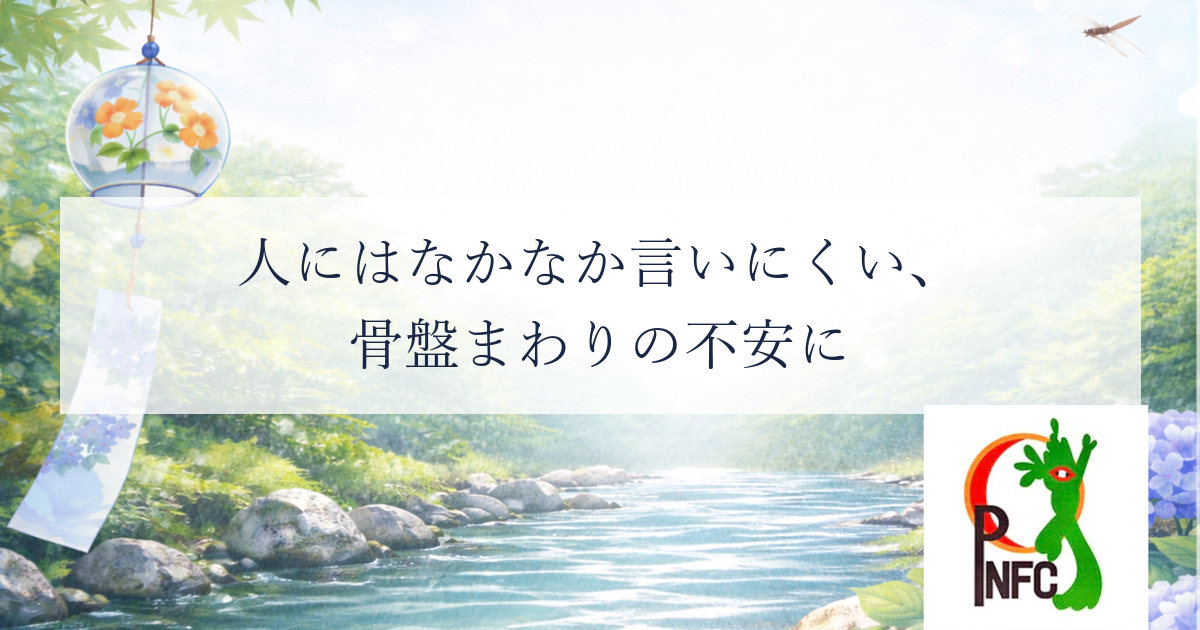「年のせい」で諦めてきた尿漏れに、別の答え
